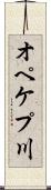オペケプ川 Scroll