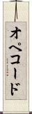 オペコード Scroll
