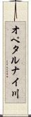 オペタルナイ川 Scroll