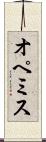 オペミス Scroll