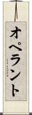 オペラント Scroll