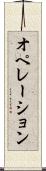 オペレーション Scroll