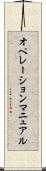 オペレーション・マニュアル Scroll