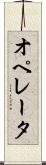 オペレータ Scroll