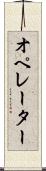 オペレーター Scroll