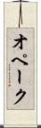 オペーク Scroll