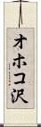 オホコ沢 Scroll