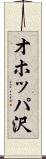 オホッパ沢 Scroll