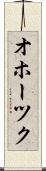 オホーツク Scroll
