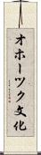 オホーツク文化 Scroll
