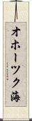 オホーツク海 Scroll