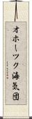 オホーツク海気団 Scroll