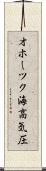 オホーツク海高気圧 Scroll