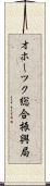 オホーツク総合振興局 Scroll