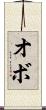 オボ Scroll