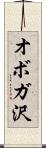 オボガ沢 Scroll