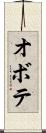 オボテ Scroll