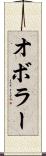 オボラー Scroll