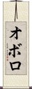 Oboro Scroll