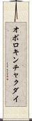 オボロキンチャクダイ Scroll