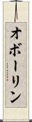 オボーリン Scroll