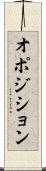 オポジション Scroll