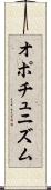 オポチュニズム Scroll