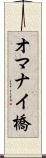 オマナイ橋 Scroll