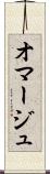 オマージュ Scroll