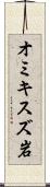 オミキスズ岩 Scroll