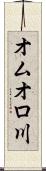 オムオロ川 Scroll
