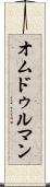 オムドゥルマン Scroll