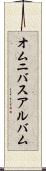 オムニバスアルバム Scroll