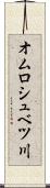 オムロシュベツ川 Scroll