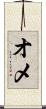 オメ Scroll