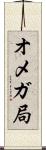 オメガ局 Scroll