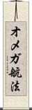 オメガ航法 Scroll