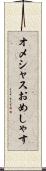 オメシャス Scroll