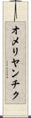 オメリヤンチク Scroll