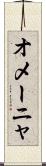 オメーニャ Scroll