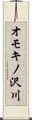 オモキノ沢川 Scroll