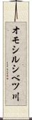 オモシルシベツ川 Scroll