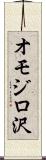 オモジロ沢 Scroll