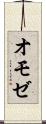 オモゼ Scroll