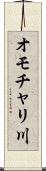 オモチャリ川 Scroll