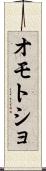 オモトショ Scroll