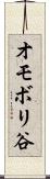 オモボリ谷 Scroll