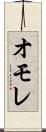 オモレ Scroll
