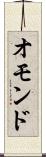 オモンド Scroll