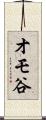 オモ谷 Scroll